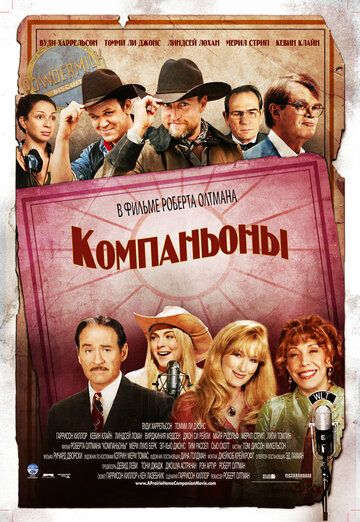 Компаньоны (2006) Компаньоны (2006)