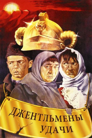 Джентльмены удачи (1971) Джентльмены удачи (1971)