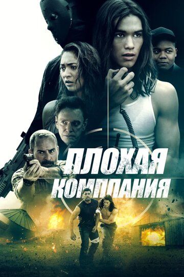Плохая компания (2018) Плохая компания (2018)