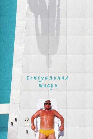 Сексуальная тварь (2002) Сексуальная тварь (2002)