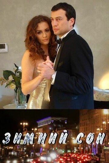 Зимний сон (2011) Зимний сон (2011)
