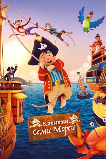 Капитан семи морей (2019) Капитан семи морей (2019)
