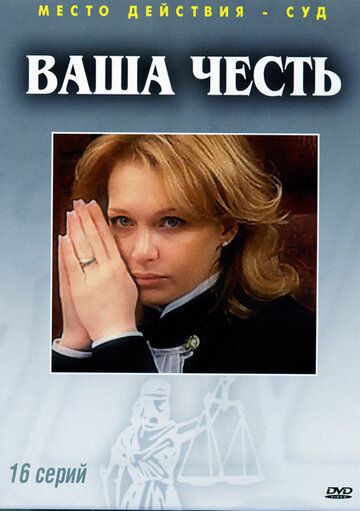 Ваша честь (2007) Ваша честь (2007)