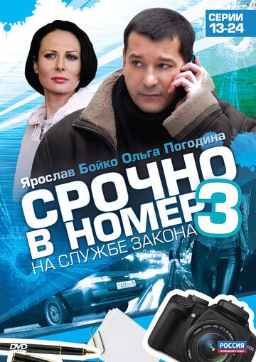 Срочно в номер 3: На службе закона (2012) Срочно в номер 3: На службе закона (2012)