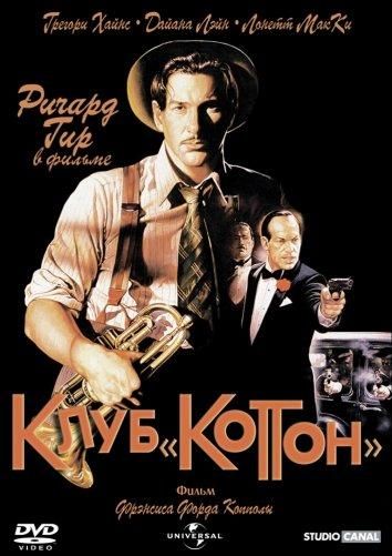 Клуб «Коттон» (1984) Клуб «Коттон» (1984)