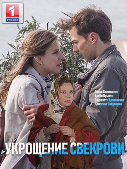 Укрощение свекрови (2019) Укрощение свекрови (2019)