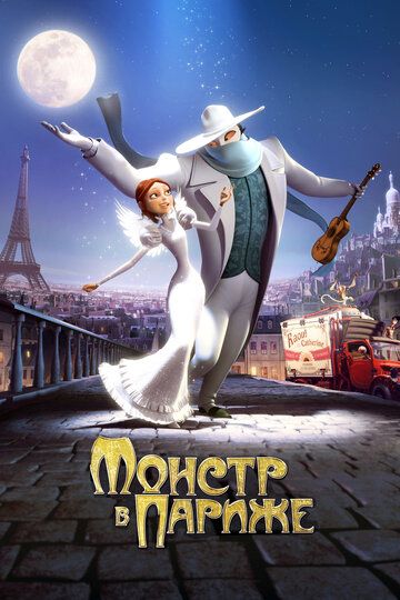 Монстр в Париже (2011) Монстр в Париже (2011)