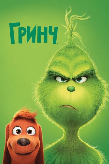 Гринч (2018) Гринч (2018)
