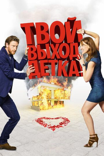 Твой выход, детка! (2018) Твой выход, детка! (2018)