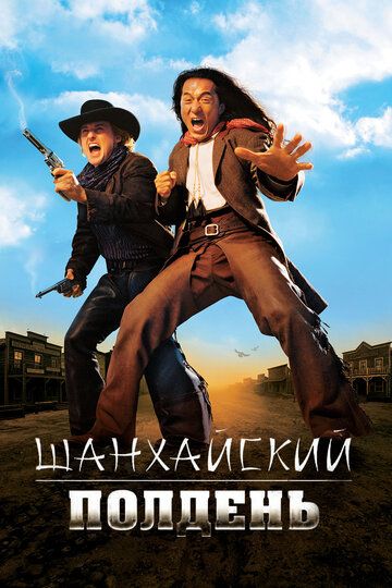 Шанхайский полдень (2000) Шанхайский полдень (2000)