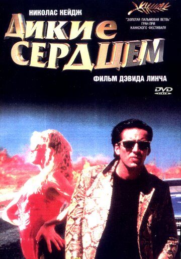Дикие сердцем (1990) Дикие сердцем (1990)