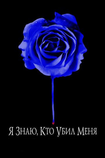 Я знаю, кто убил меня (2007) Я знаю, кто убил меня (2007)