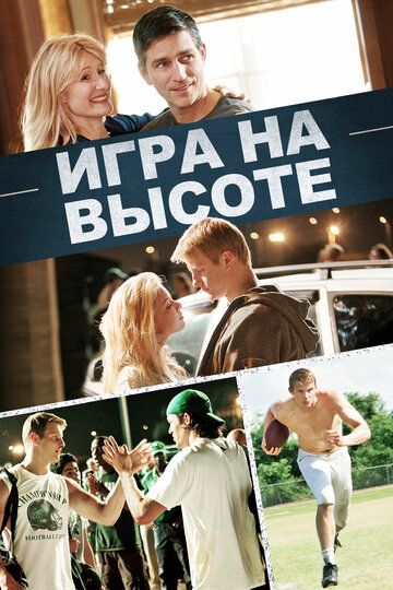 Игра на высоте (2014) Игра на высоте (2014)