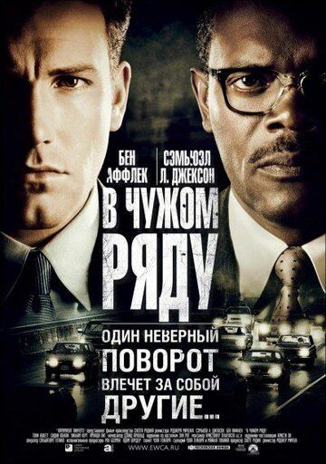 В чужом ряду (2002) В чужом ряду (2002)