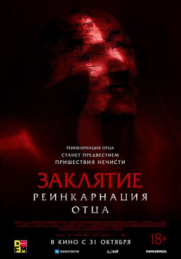 Заклятие: Реинкарнация отца (2024) Заклятие: Реинкарнация отца (2024)