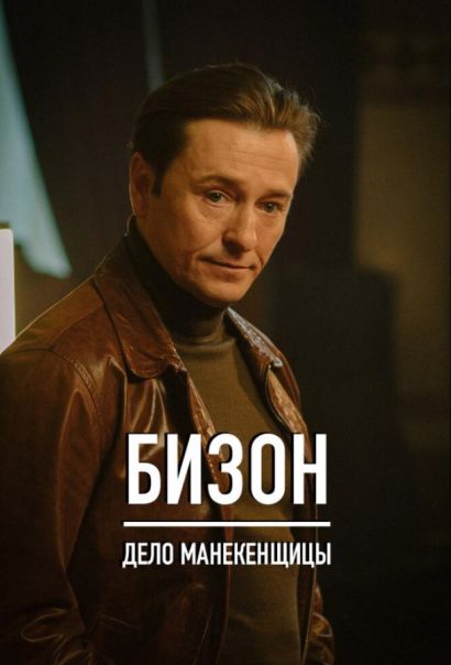 Бизон: Дело манекенщицы (2023) Бизон: Дело манекенщицы (2023)