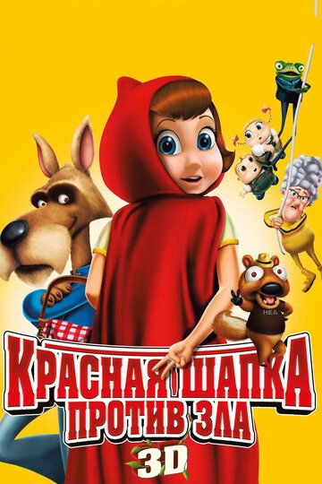 Красная Шапка против зла (2011) Красная Шапка против зла (2011)