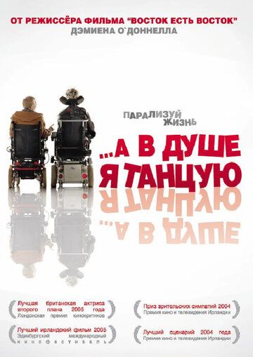 …А в душе я танцую (2004) …А в душе я танцую (2004)