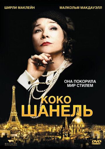 Коко Шанель (2008) Коко Шанель (2008)