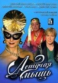 Летучая мышь (2005) Летучая мышь (2005)