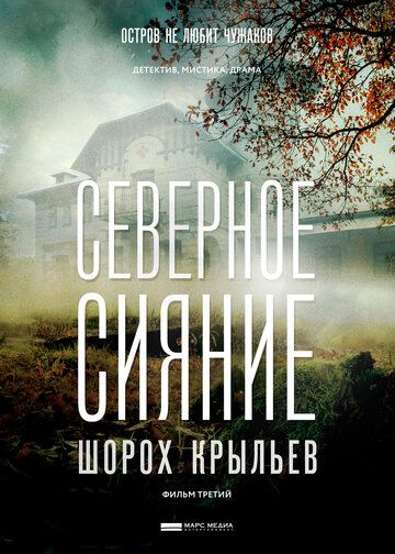 Северное сияние. Шорох крыльев. Фильм третий (2019) Северное сияние. Шорох крыльев. Фильм третий (2019)