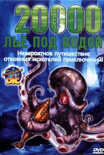 20000 лье под водой (2004) 20000 лье под водой (2004)