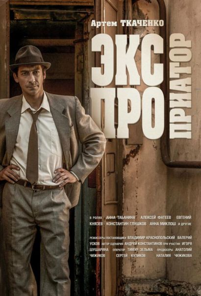 Экспроприатор (2019) Экспроприатор (2019)