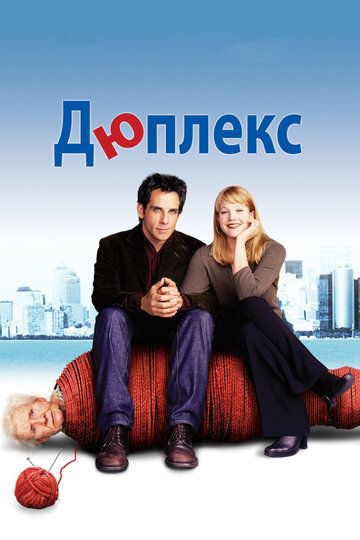 Дюплекс (2004) Дюплекс (2004)