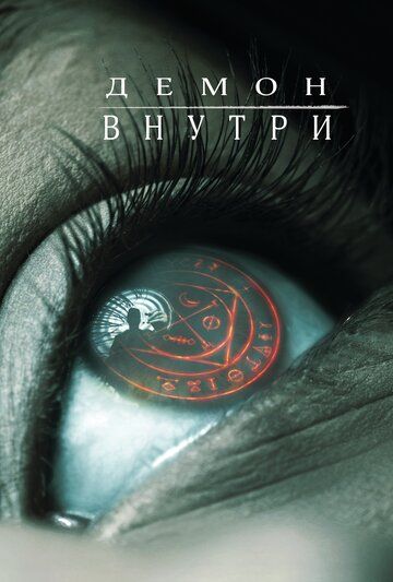 Демон внутри (2017) Демон внутри (2017)
