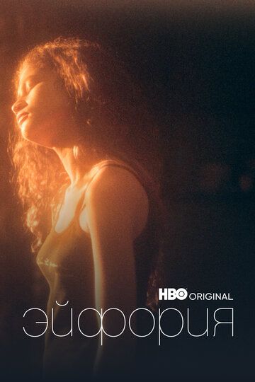 Эйфория (2019) Эйфория (2019)