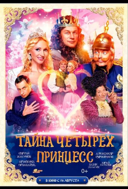Тайна четырех принцесс (2014) Тайна четырех принцесс (2014)
