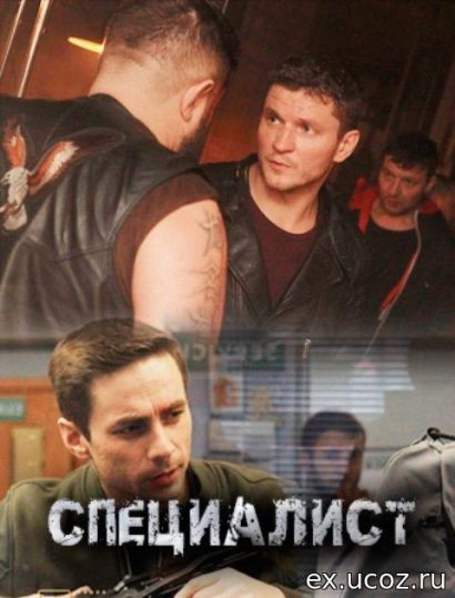 Специалист (2019) Специалист (2019)