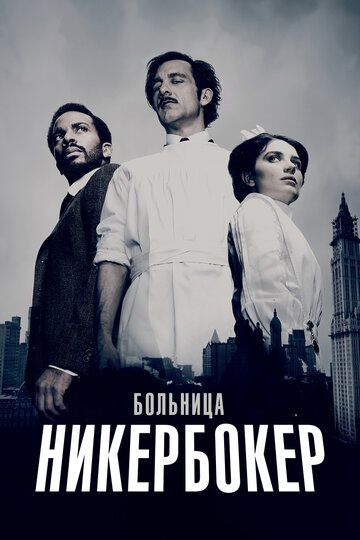 Больница Никербокер (2014) Больница Никербокер (2014)