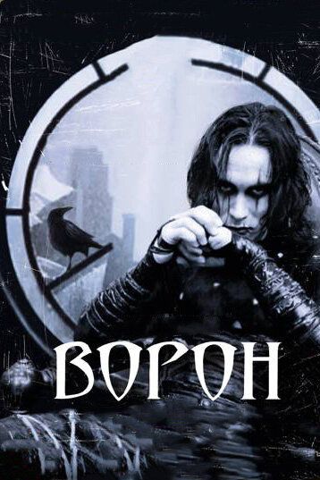 Ворон (1994) Ворон (1994)