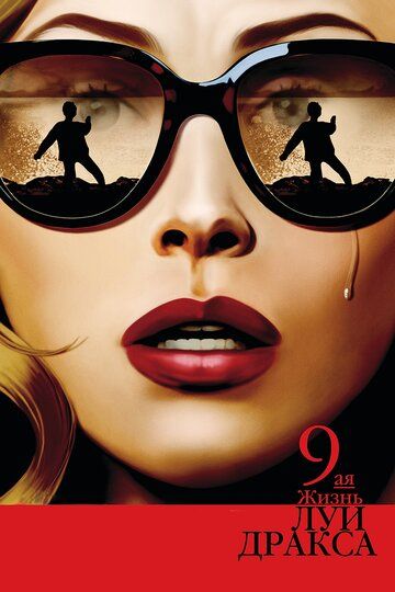 Девятая жизнь Луи Дракса (2016) Девятая жизнь Луи Дракса (2016)