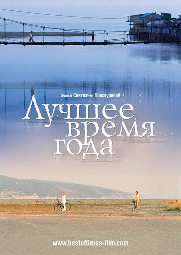 Лучшее время года (2009) Лучшее время года (2009)