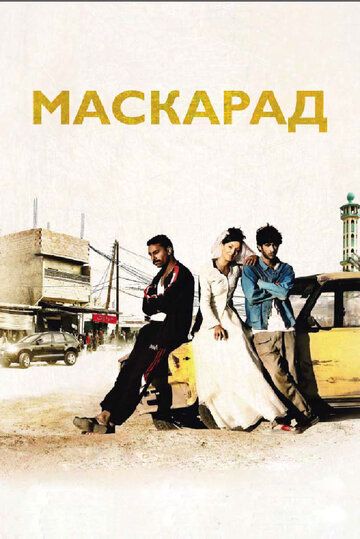 Маскарад (2009) Маскарад (2009)