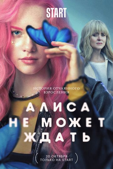 Алиса не может ждать (2022) Алиса не может ждать (2022)
