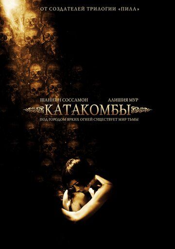 Катакомбы (2007) Катакомбы (2007)