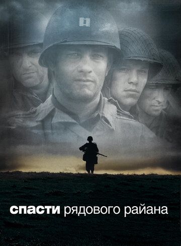 Спасти рядового Райана (1998) Спасти рядового Райана (1998)
