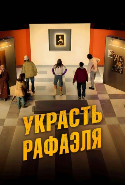 Украсть Рафаэля (2023) Украсть Рафаэля (2023)