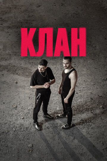 Клан (2020) Клан (2020)