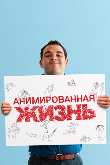 Анимированная жизнь (2016) Анимированная жизнь (2016)