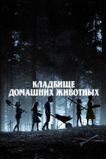 Кладбище домашних животных (2019) Кладбище домашних животных (2019)
