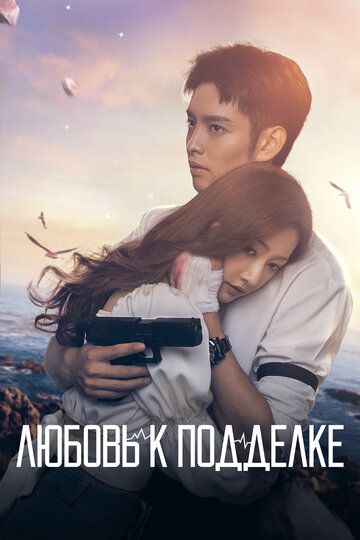 Любовь к подделке (2023) Любовь к подделке (2023)