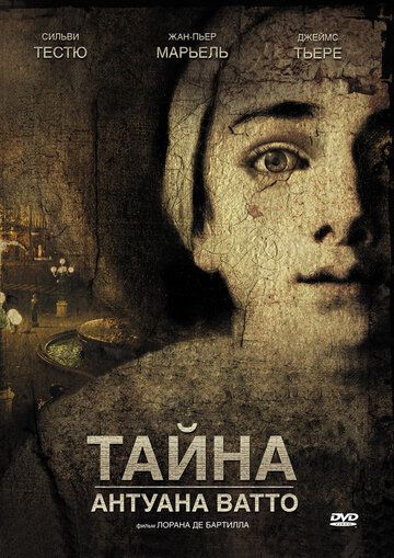 Тайна Антуана Ватто (2008) Тайна Антуана Ватто (2008)
