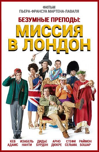 Безумные преподы: Миссия в Лондон (2015) Безумные преподы: Миссия в Лондон (2015)