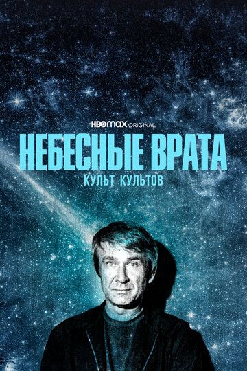 Небесные врата: Культ культов (2020) Небесные врата: Культ культов (2020)