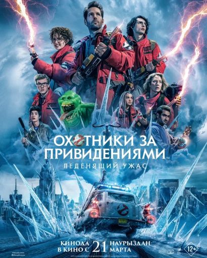 Охотники за привидениями: Леденящий ужас (2024) Охотники за привидениями: Леденящий ужас (2024)