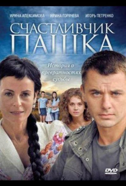 Счастливчик Пашка (2011) Счастливчик Пашка (2011)